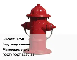 Пожарный гидрант 1750 подземный сталь ГОСТ: ГОСТ 8220-85